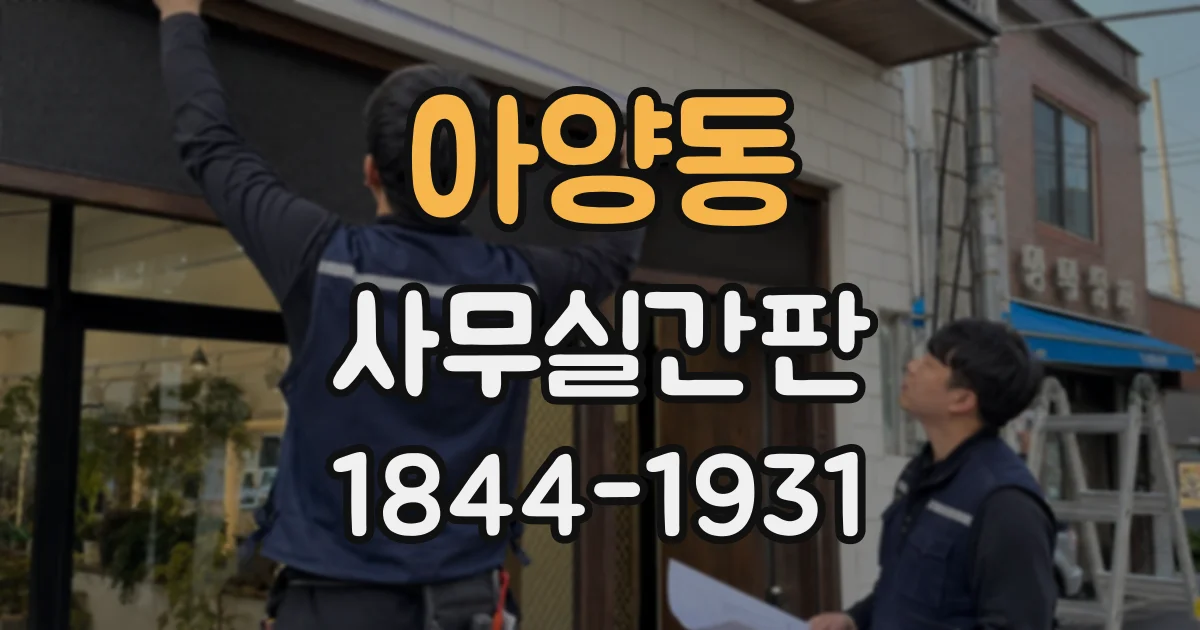 아양동 사무실간판