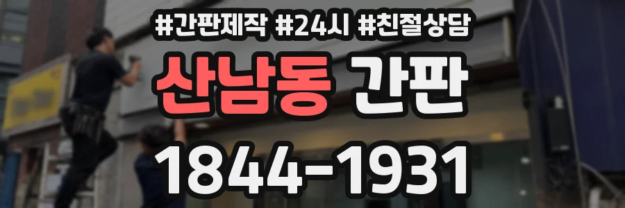 산남동 간판