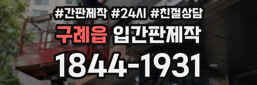 구례읍 입간판제작 상담 전화 1844-1931