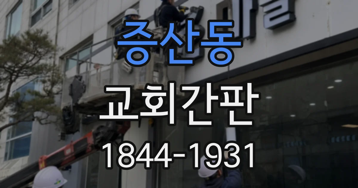 증산동 교회간판