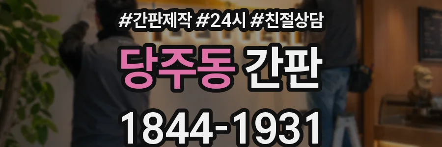 당주동 간판