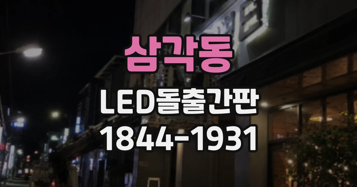 삼각동 LED돌출간판 정육점·식료품점에 적합한 선명한 표기 방식