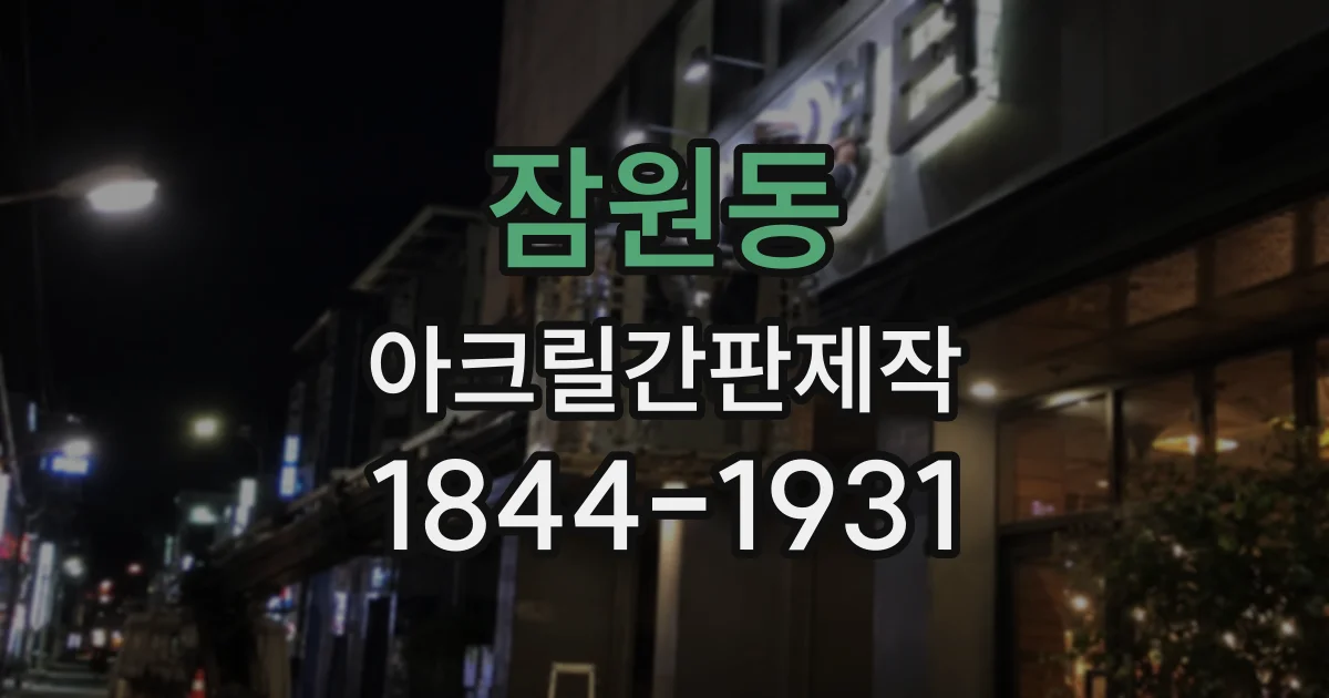 잠원동 아크릴간판제작