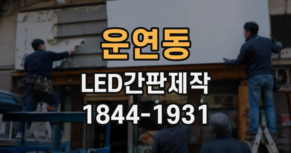 운연동 LED간판제작
