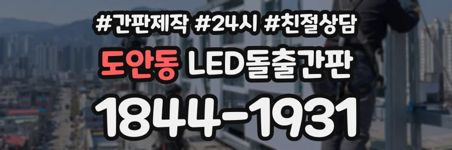 도안동 LED돌출간판 상담 전화 1844-1931