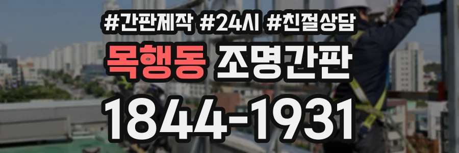 목행동 조명간판 상담 전화 1844-1931