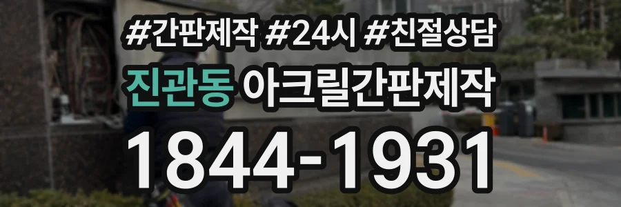 진관동 아크릴간판제작 상담 전화 1844-1931