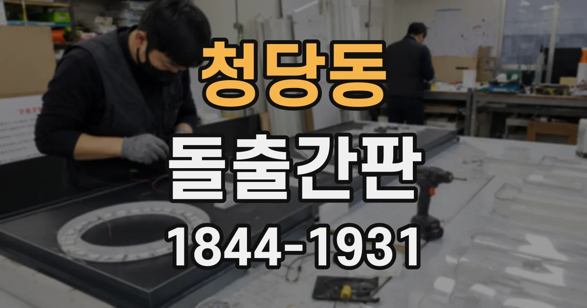 청당동 돌출간판