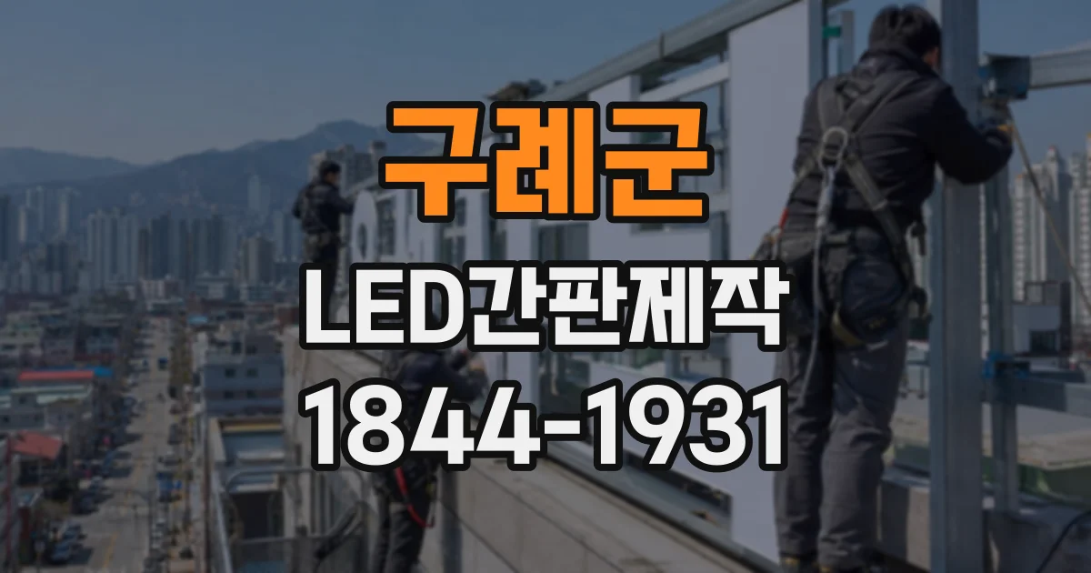 구례군 LED간판제작