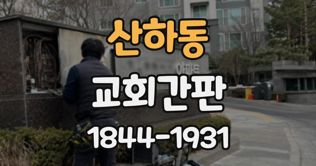 산하동 교회간판