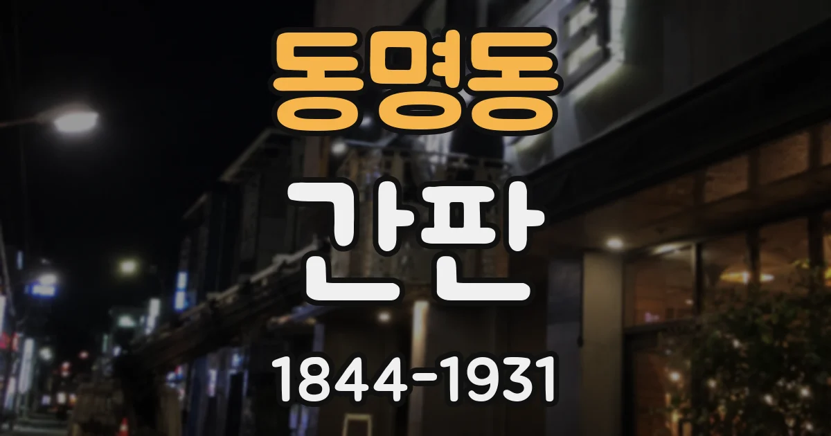 동명동 간판