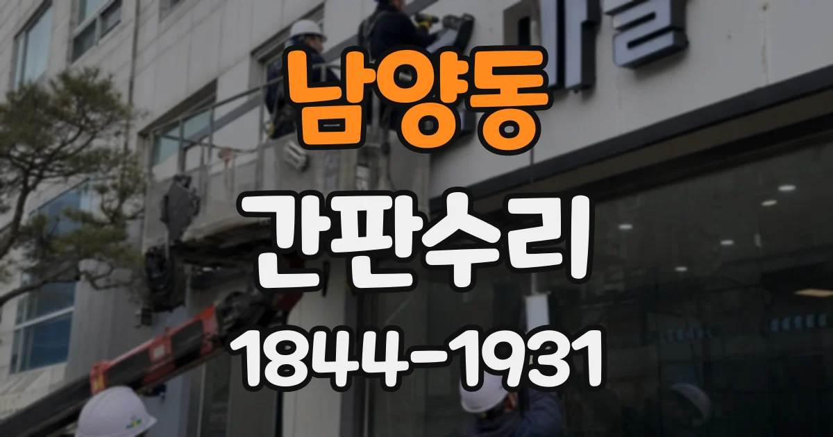 남양동 간판수리