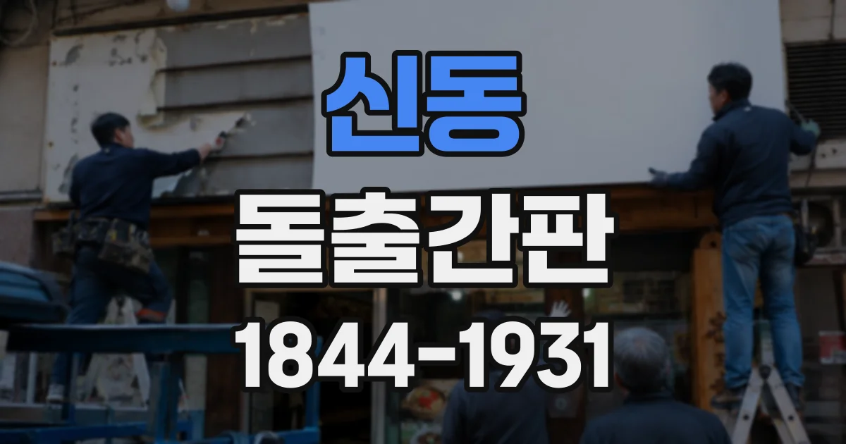 신동 돌출간판