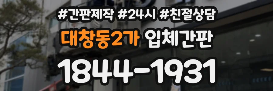 대창동2가 입체간판 상담 전화 1844-1931