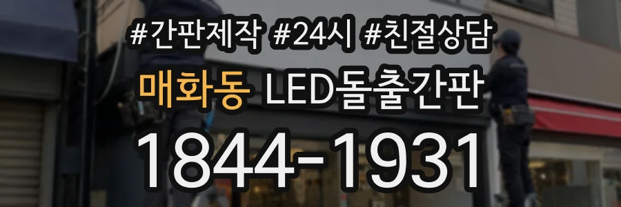 매화동 LED돌출간판 상담 전화 1844-1931