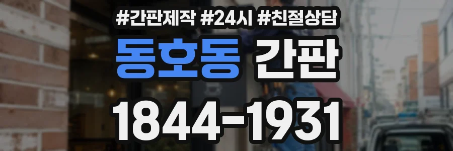 동호동 간판