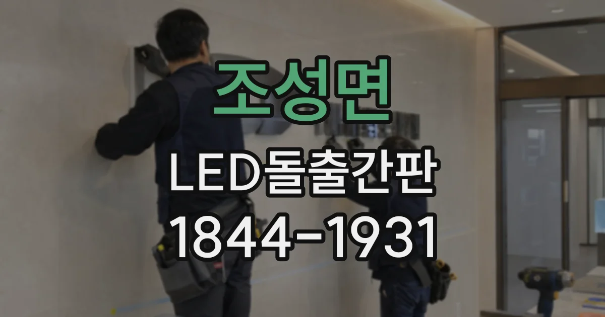 조성면 LED돌출간판