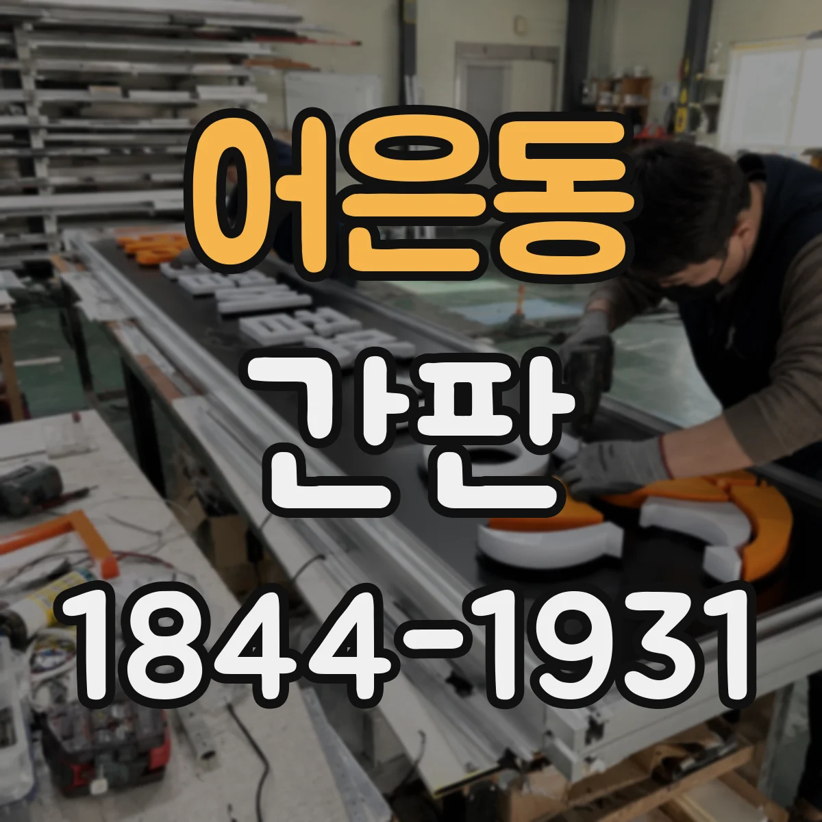 어은동 간판