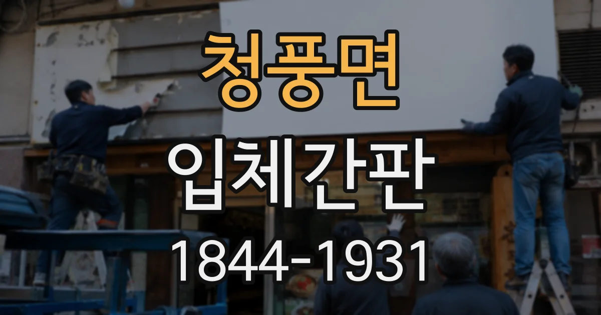 청풍면 입체간판