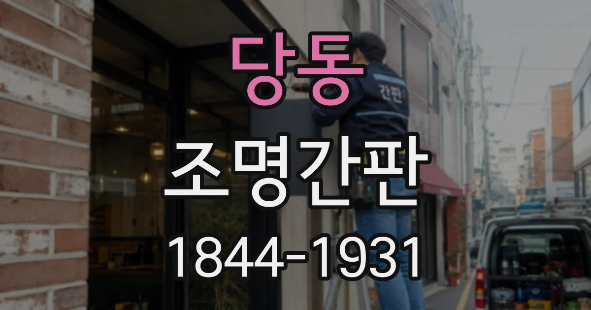 당동 조명간판