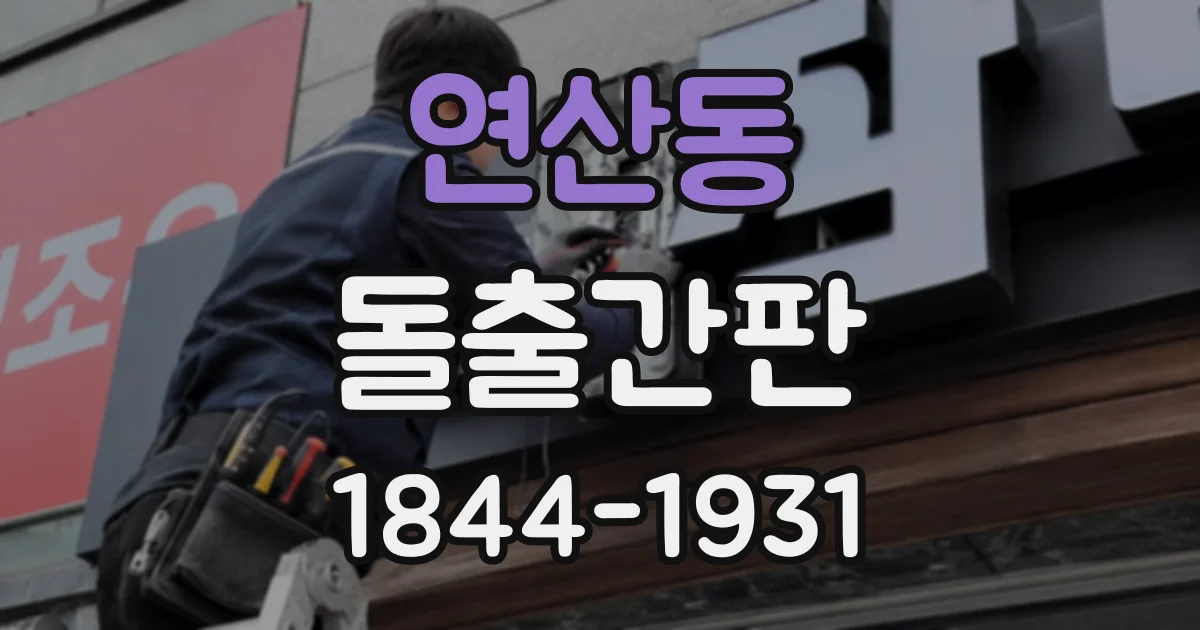 연산동 돌출간판