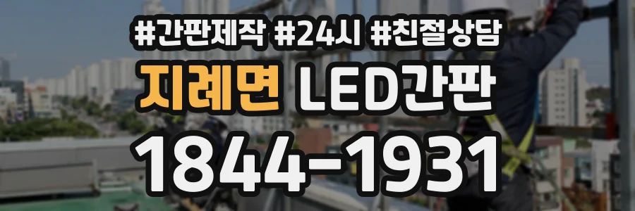 지례면 LED간판 상담 전화 1844-1931