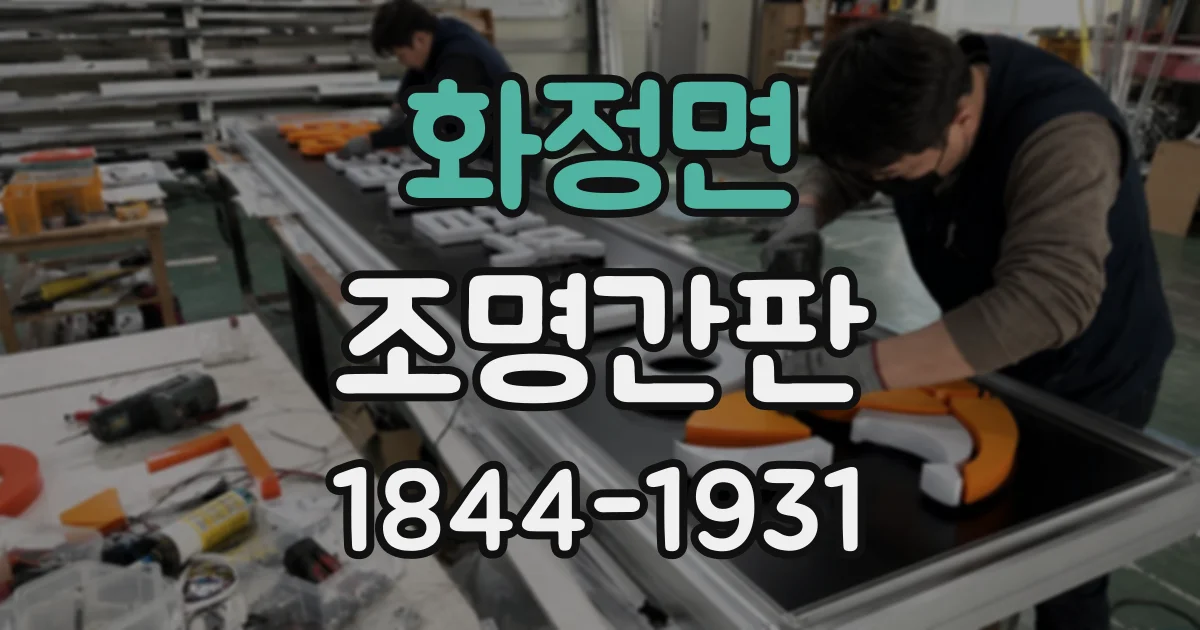화정면 조명간판