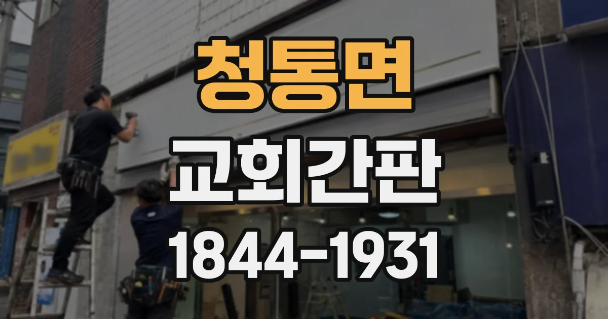 청통면 교회간판