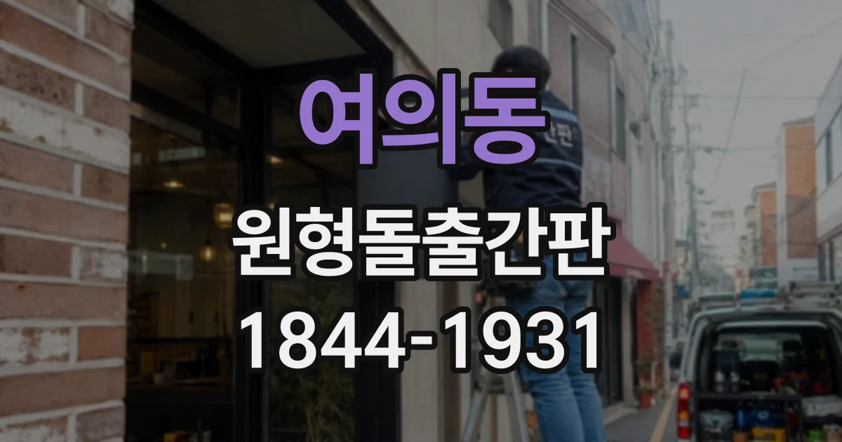 여의동 원형돌출간판