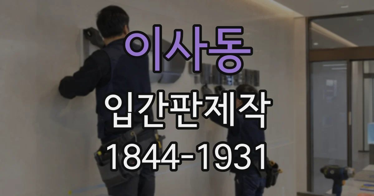 이사동 입간판제작