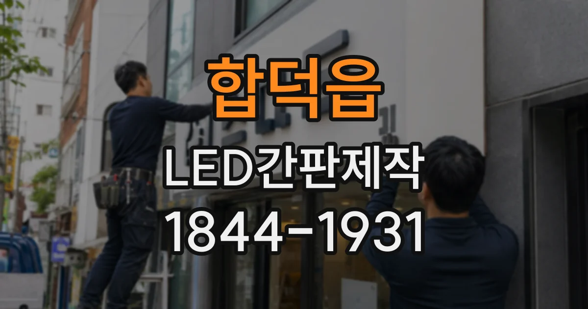 합덕읍 LED간판제작