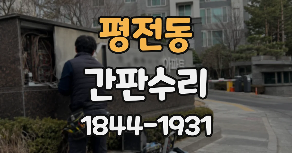 평전동 간판수리