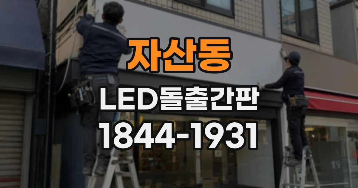 자산동 LED돌출간판
