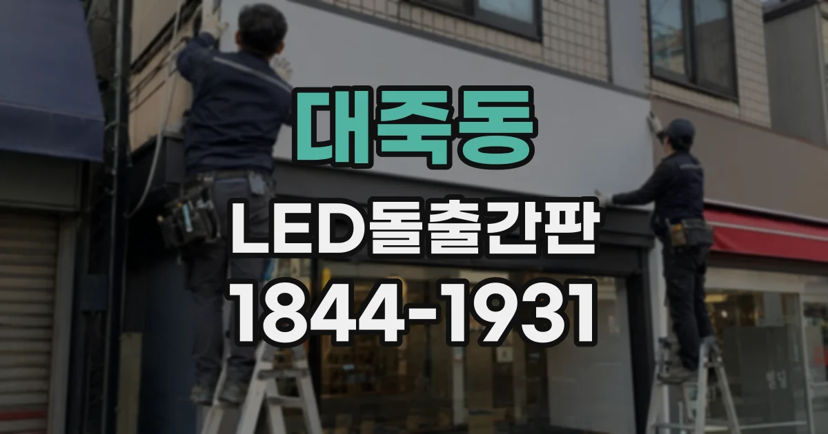 대죽동 LED돌출간판