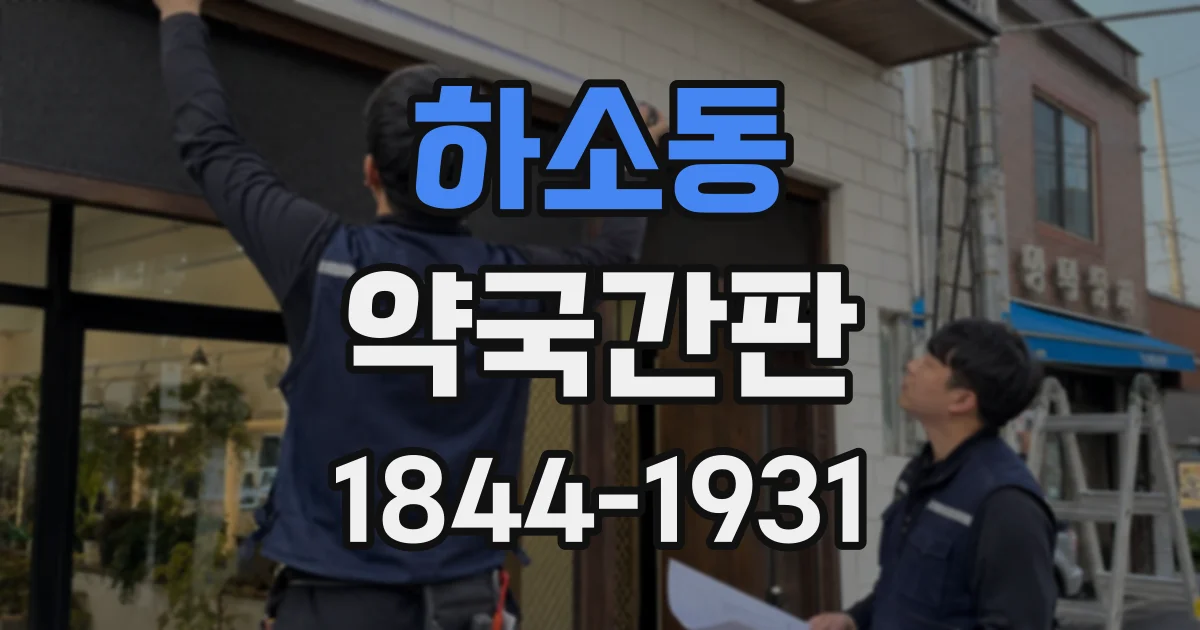 하소동 약국간판
