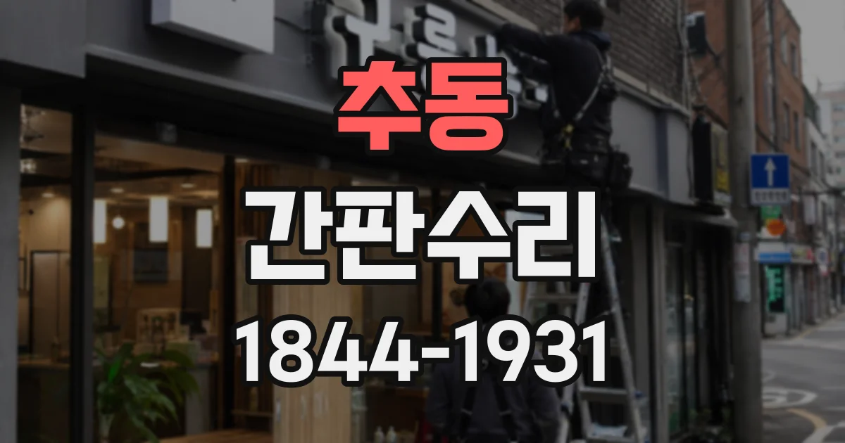 추동 간판수리