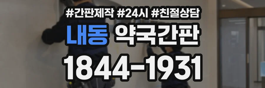 내동 약국간판 상담 전화 1844-1931
