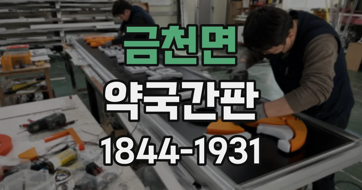금천면 약국간판