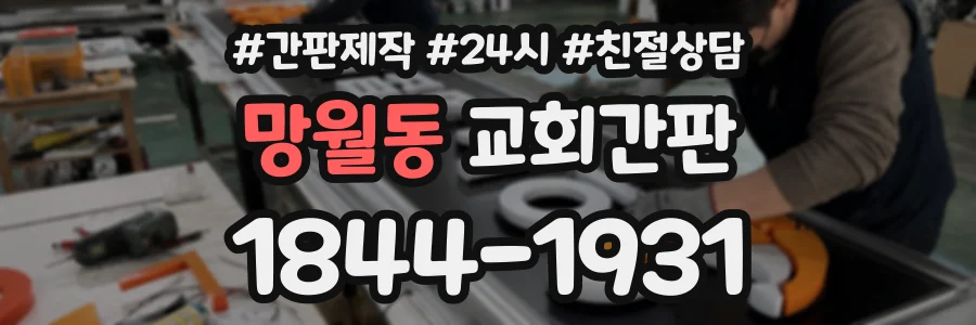 망월동 교회간판 상담 전화 1844-1931
