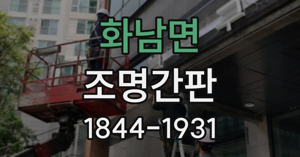화남면 조명간판