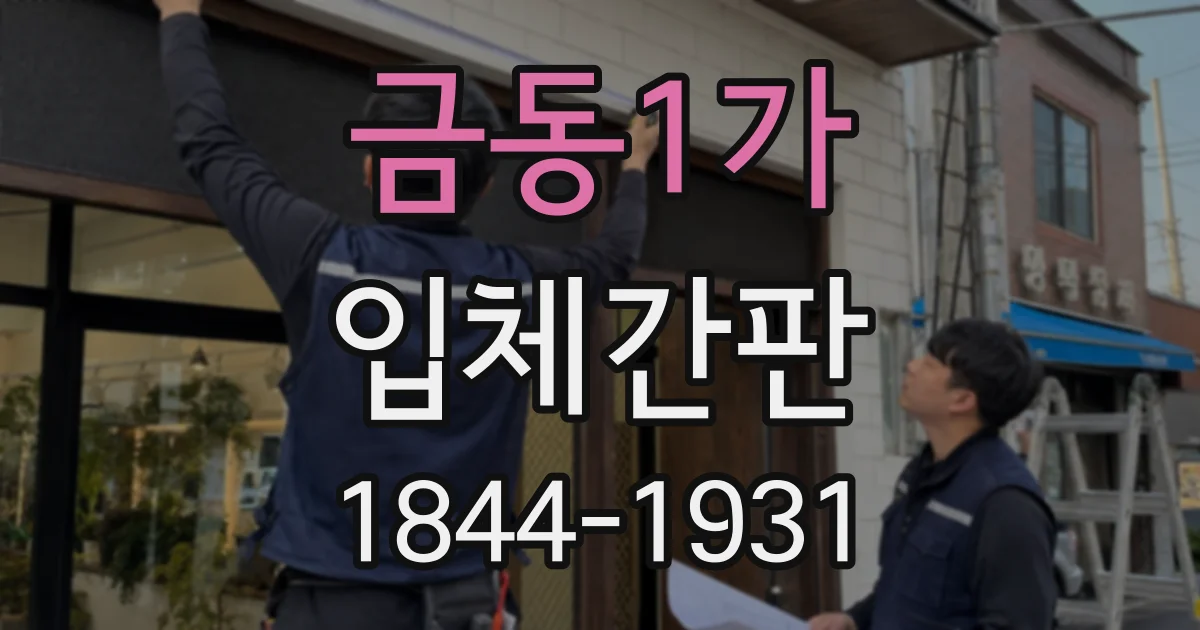 금동1가 입체간판