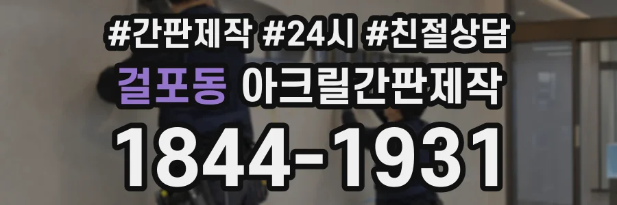 걸포동 아크릴간판제작 상담 전화 1844-1931