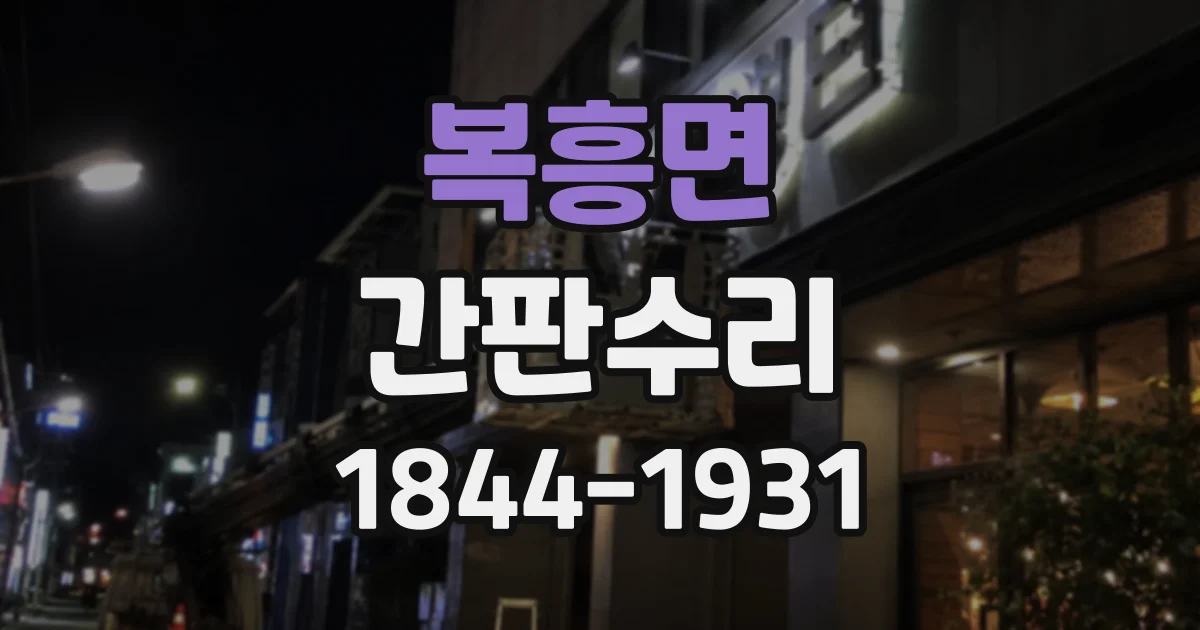 복흥면 간판수리 깜빡이는 간판, 전원 문제인지 부품 노후인지 확인하는 법