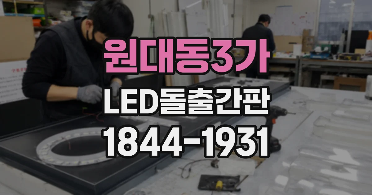 원대동3가 LED돌출간판