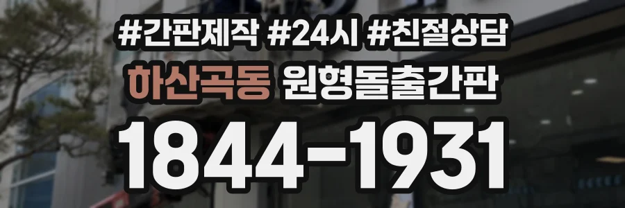하산곡동 원형돌출간판 상담 전화 1844-1931