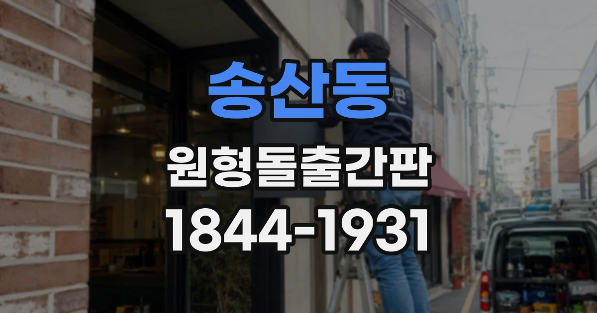 송산동 원형돌출간판