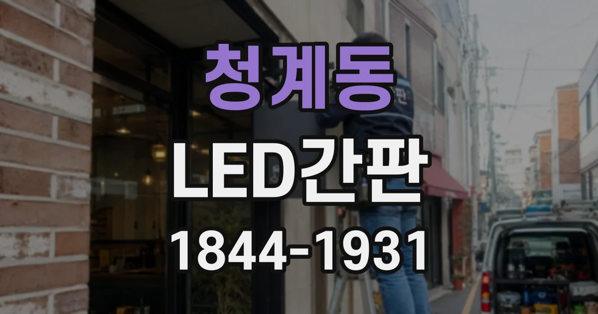 청계동 LED간판