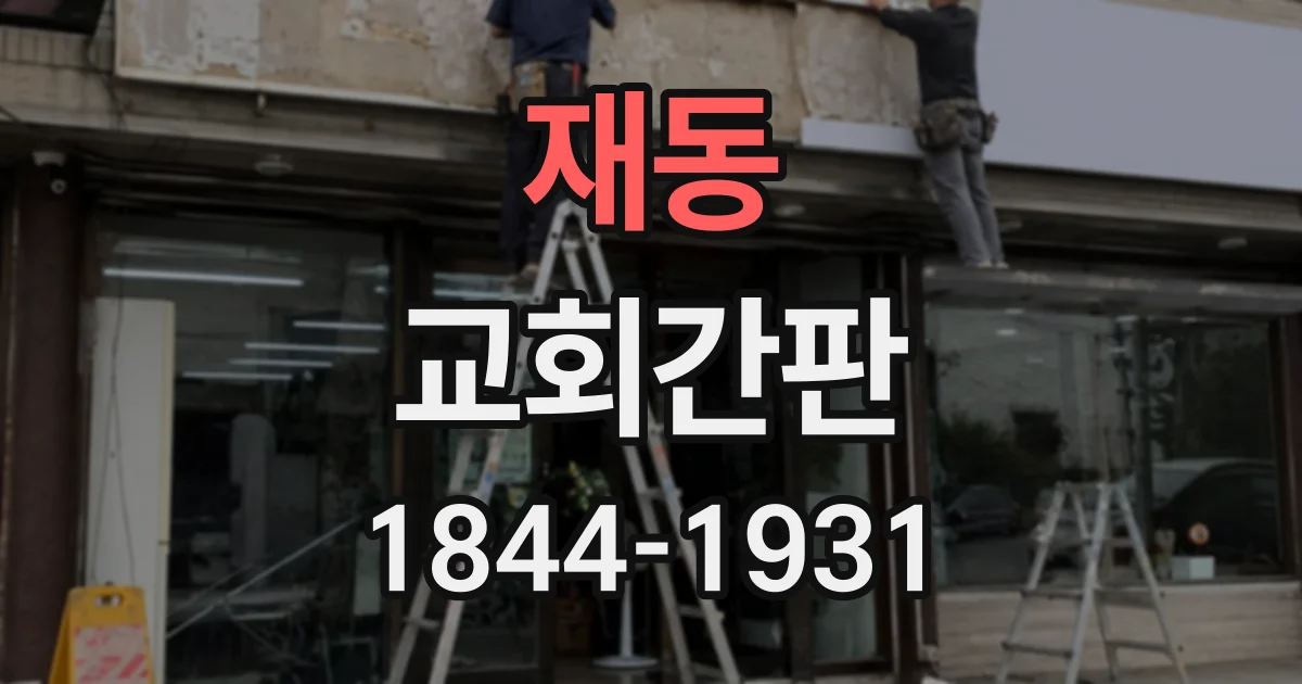 재동 교회간판