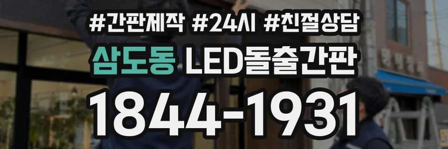 삼도동 LED돌출간판 상담 전화 1844-1931