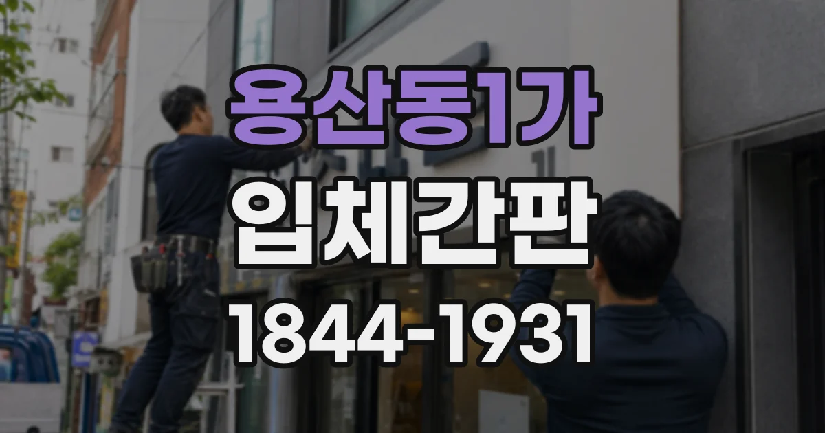 용산동1가 입체간판 병원·클리닉에 적합한 깔끔한 소재 고르기